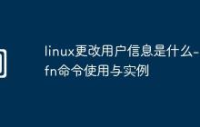 linux更改用户信息是什么-chfn命令使用与实例