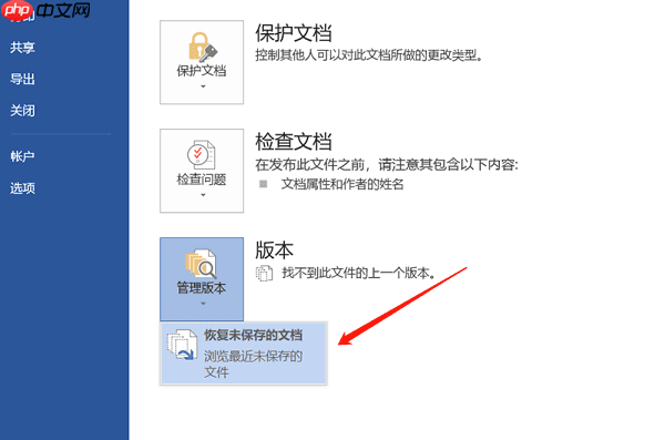 Word文档没保存怎么恢复？教你几种实用方法