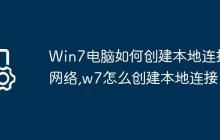 Win7电脑如何创建本地连接网络,w7怎么创建本地连接