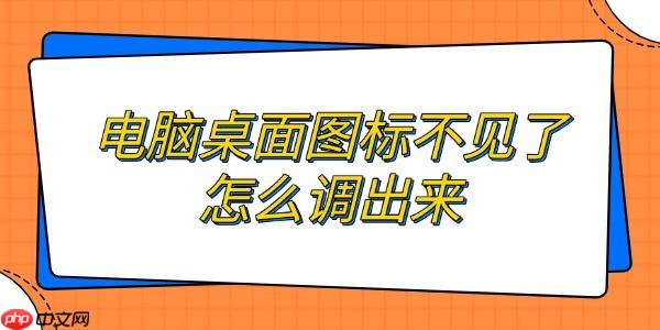 电脑桌面图标不见了怎么调出来 恢复电脑图标方法