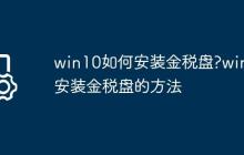 win10如何安装金税盘?win10安装金税盘的方法
