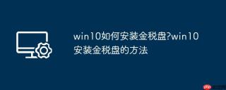 win10如何安装金税盘?win10安装金税盘的方法