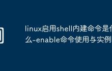 linux启用shell内建命令是什么-enable命令使用与实例
