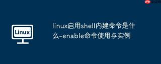 linux启用shell内建命令是什么-enable命令使用与实例