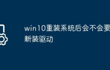 win10重装系统后会不会要重新装驱动