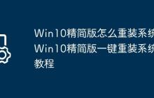 Win10精简版怎么重装系统?Win10精简版一键重装系统教程