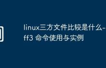 linux三方文件比较是什么-diff3 命令使用与实例