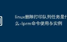 linux删除打印队列任务是什么-lprm命令使用与实例
