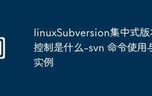 linuxSubversion集中式版本控制是什么-svn 命令使用与实例