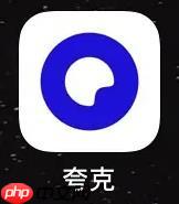 夸克云盘怎么分享给别人 具体操作方法介绍