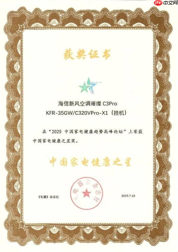 海信新风空调璀璨C3Pro获“中国家电健康之星”奖