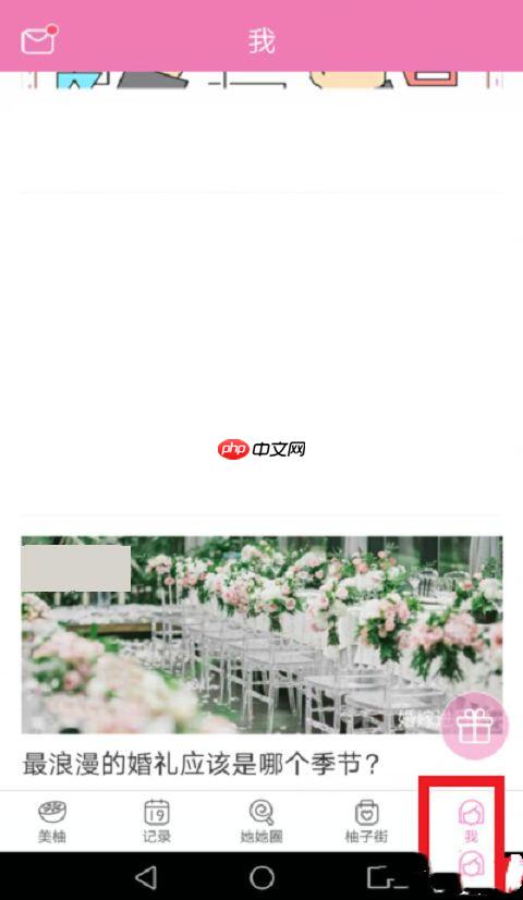 美柚怎么改月经日期 美柚重设月经时间的方法