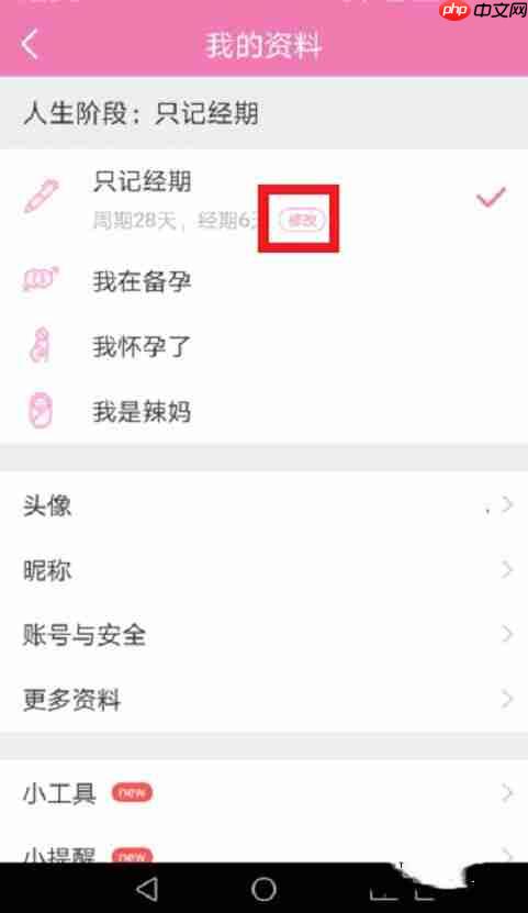 美柚怎么改月经日期 美柚重设月经时间的方法