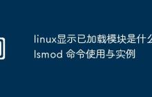 linux显示已加载模块是什么-lsmod 命令使用与实例