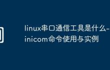 linux串口通信工具是什么-minicom命令使用与实例