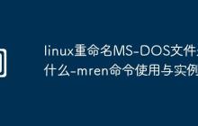 linux重命名MS-DOS文件是什么-mren命令使用与实例