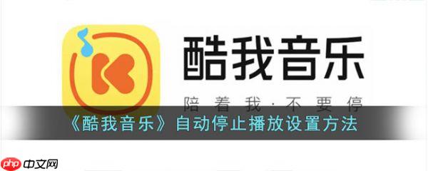 酷我音乐怎么设置自动关闭 自动停止播放设置方法