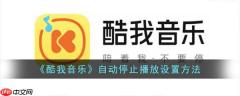 酷我音乐怎么设置自动关闭 自动停止播放设置方法