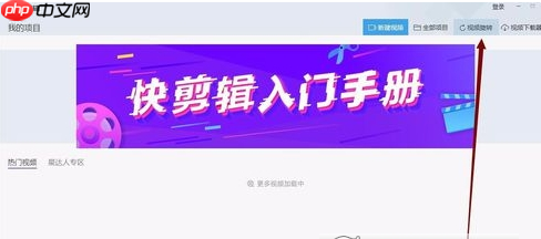 快剪辑怎么旋转视频 快剪辑旋转视频方法介绍