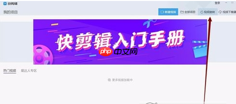 快剪辑怎么旋转视频 快剪辑旋转视频方法介绍