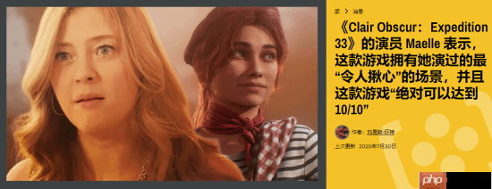 《光与影》美女演员称赞游戏是满分神作 剧情令人心碎
