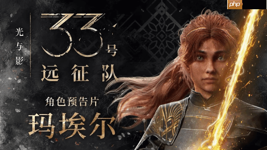 《光与影》美女演员称赞游戏是满分神作 剧情令人心碎