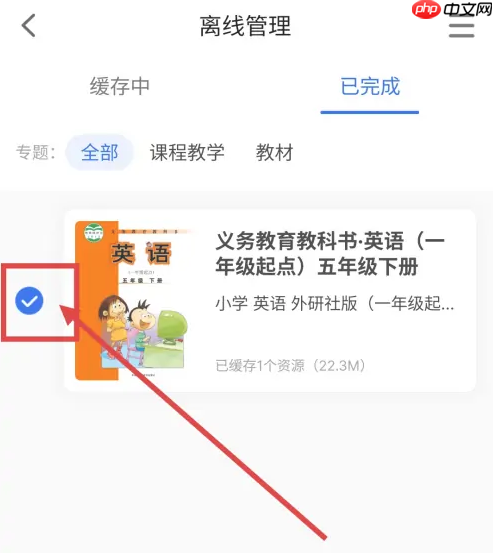 智慧中小学课程教学怎么删除 智慧中小学删除下载的教材方法