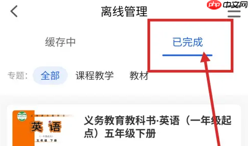 智慧中小学课程教学怎么删除 智慧中小学删除下载的教材方法