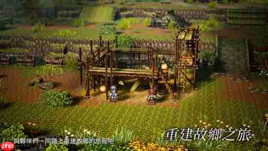 《八方旅人0》中字宣传片公开！八人战斗、城镇建造