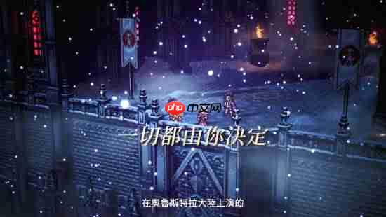 《八方旅人0》中字宣传片公开！八人战斗、城镇建造