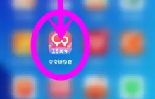 宝宝树孕育怎么看怀孕日期 宝宝树孕育查看今天的日期教程