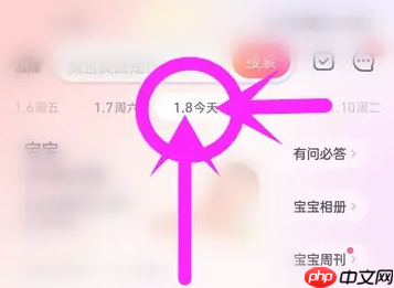 宝宝树孕育怎么看怀孕日期 宝宝树孕育查看今天的日期教程