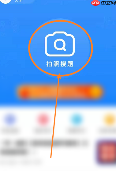 拍照搜题怎么使用 拍照搜题使用方法