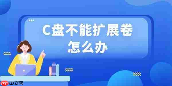 c盘不能扩展卷怎么办 分享3种方法