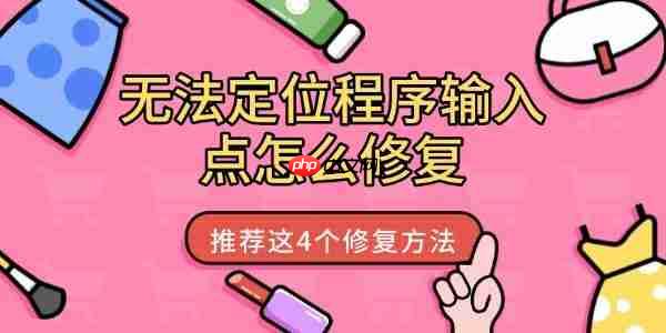 无法定位程序输入点怎么修复 推荐这4个修复方法