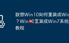 联想Win10如何重装成Win7？Win10重装成Win7系统的教程