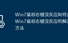Win7鼠标右键没反应如何办?Win7鼠标右键没反应的解决方法