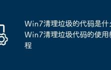 Win7清理垃圾的代码是什么?Win7清理垃圾代码的使用教程