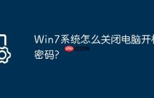 Win7系统怎么关闭电脑开机密码?