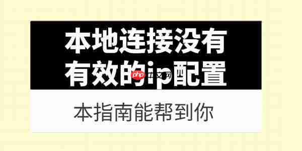 电脑提示本地连接没有有效的ip配置怎么办 本指南能帮到你