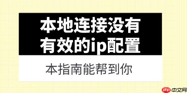 电脑提示本地连接没有有效的ip配置怎么办 本指南能帮到你