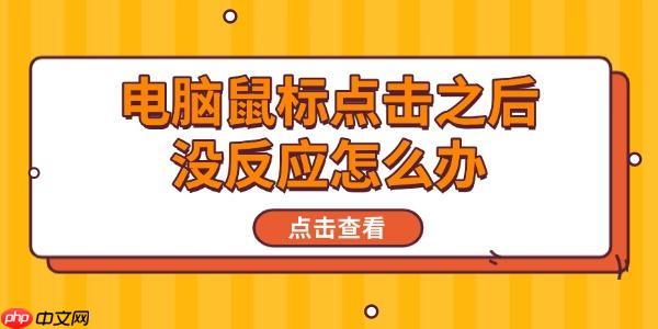 电脑鼠标点击之后没反应怎么办 分享6种解决方法