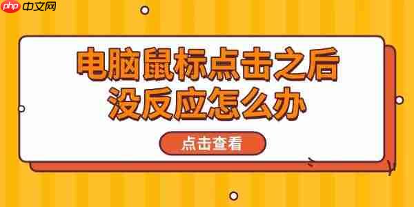电脑鼠标点击之后没反应怎么办 分享6种解决方法