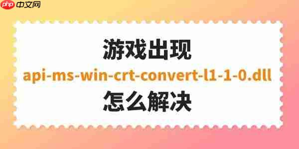 游戏出现api-ms-win-crt-convert-l1-1-0.dll怎么解决 完整修复指南