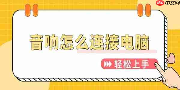 音响怎么连接电脑 轻松上手