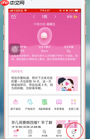 美柚如何修改身高体重 美柚修改身高方法介绍