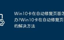 Win10卡在自动修复页面怎么办?Win10卡在自动修复页面的解决方法