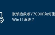 联想拯救者Y7000P如何重装Win11系统?