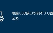 电脑USB接口识别不了U盘怎么办