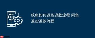 咸鱼如何退货退款流程 闲鱼退货退款流程